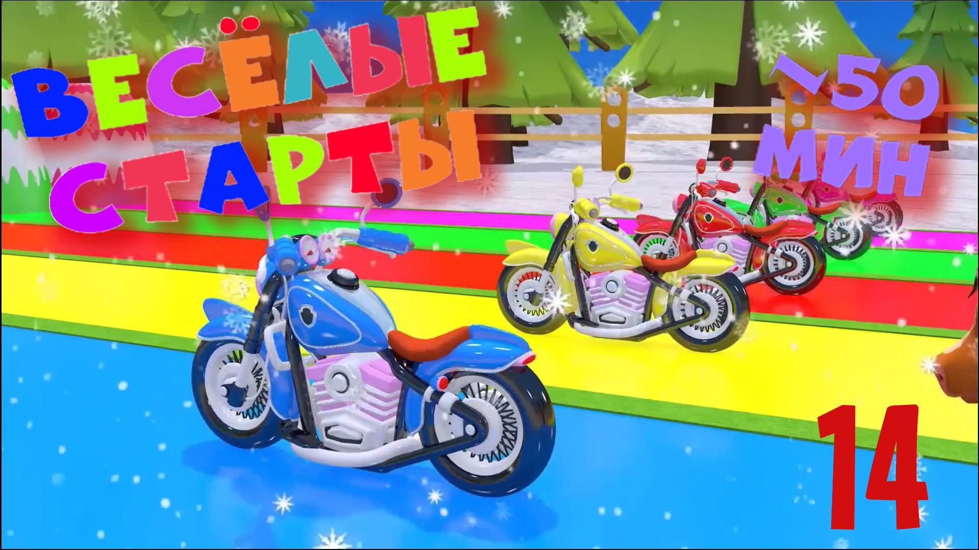 Мультфильм ВЕСЁЛЫЕ СТАРТЫ для самых маленьких. Залипательное но бесполезное видео на 50 минут. Ч14