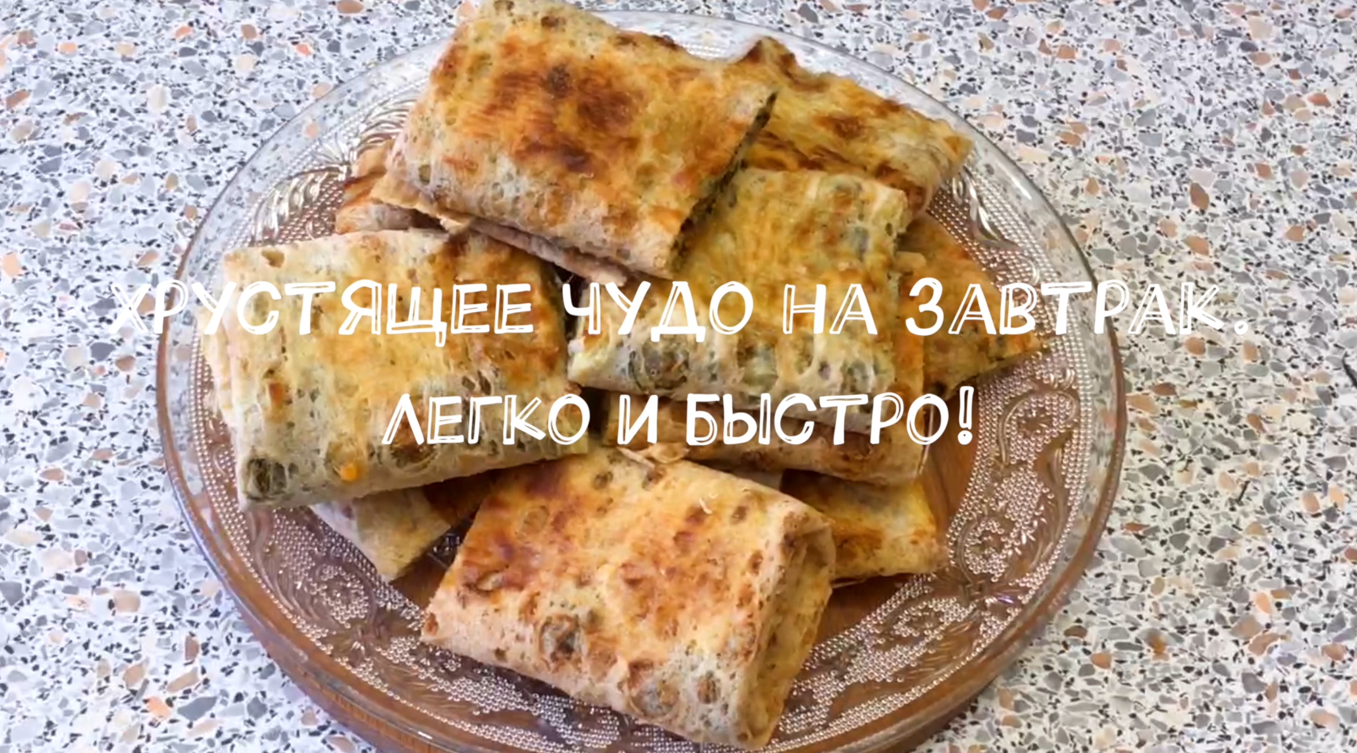 Хрустящее чудо на завтрак. Легко и быстро! смотреть онлайн