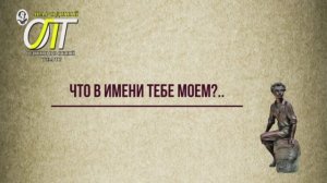Александр Сергеевич Пушкин, «Что в имени тебе моем?..». Читает Екатерина Ковальчук.
