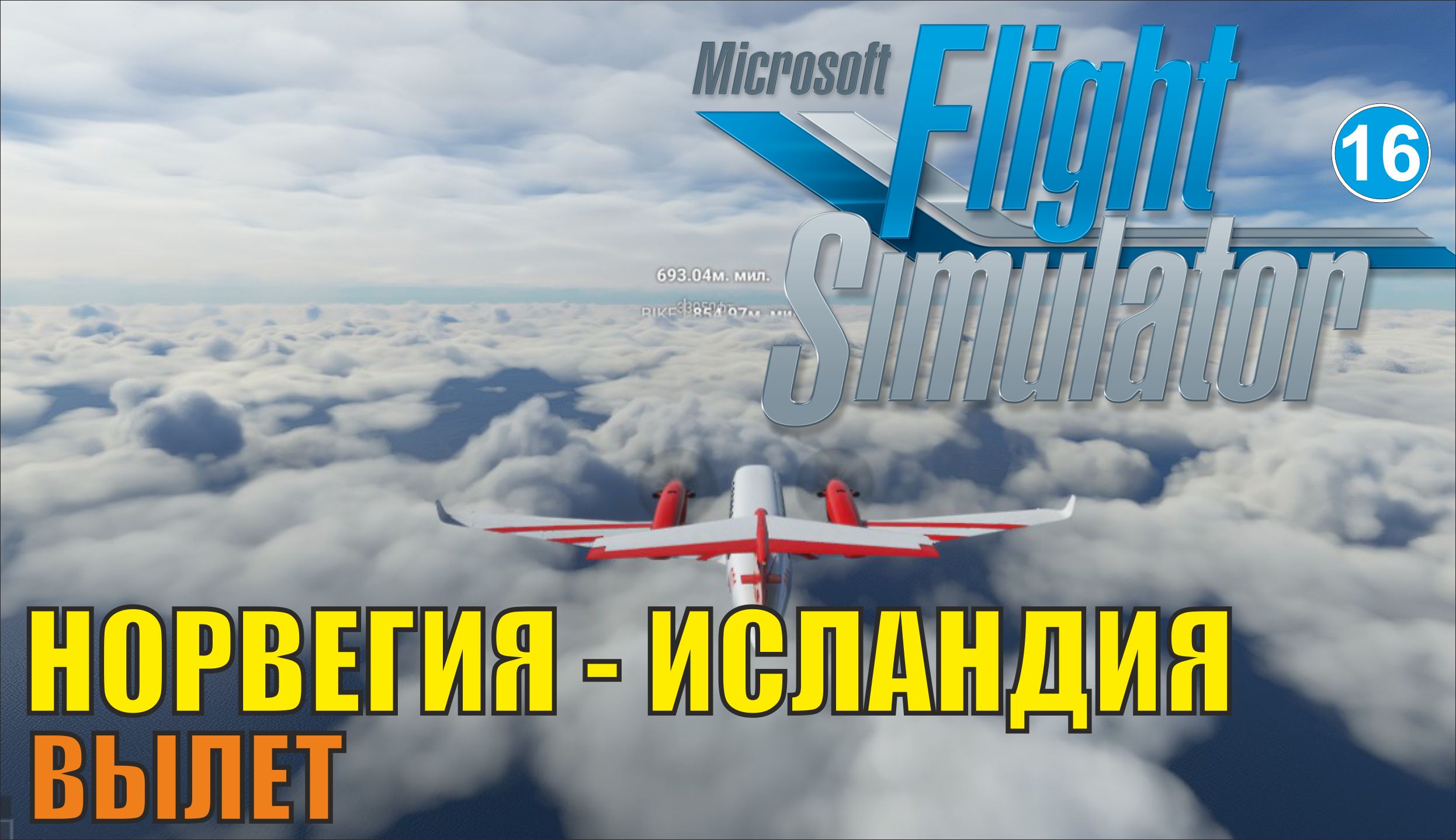 Microsoft Flight Simulator 2020 - Норвегия-Исландия (вылет)