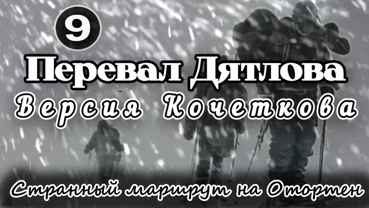 Перевал Дятлова. Странный маршрут на Отортен смотреть онлайн