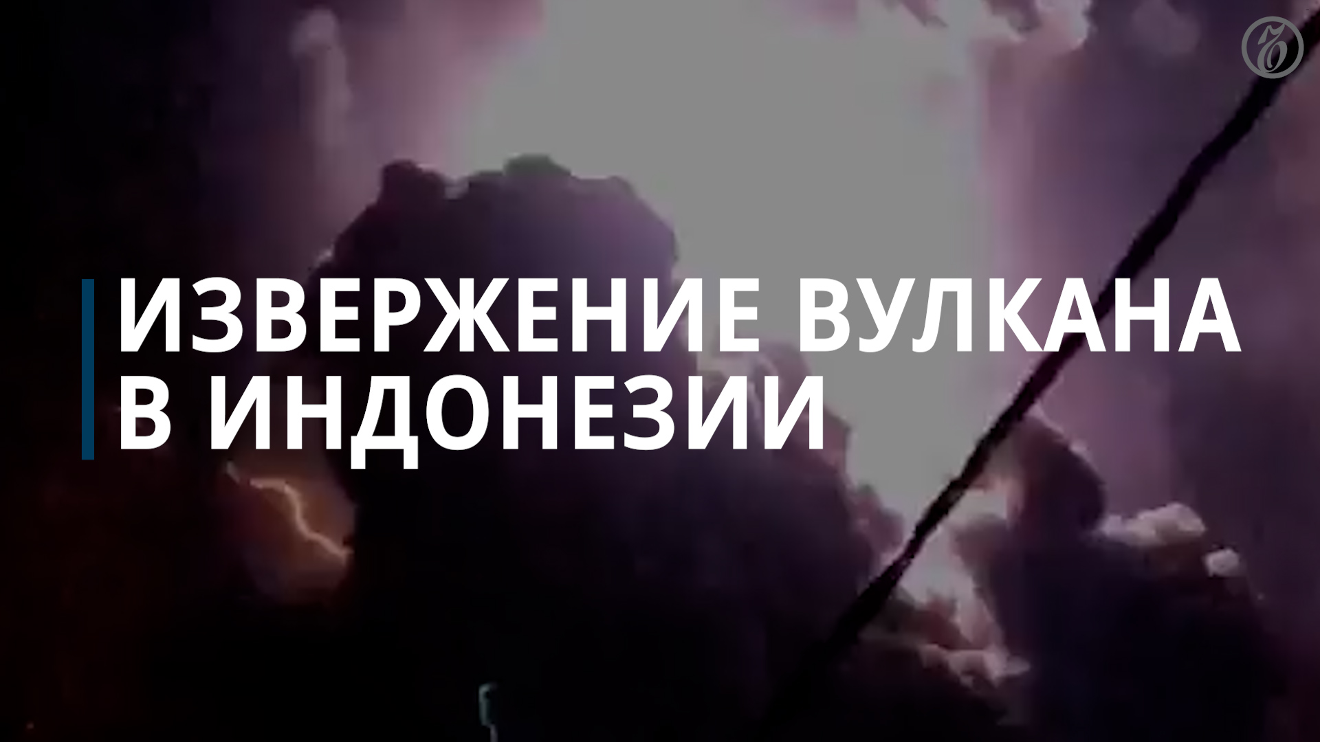 Извержение индонезийского вулкана — Коммерсантъ смотреть онлайн