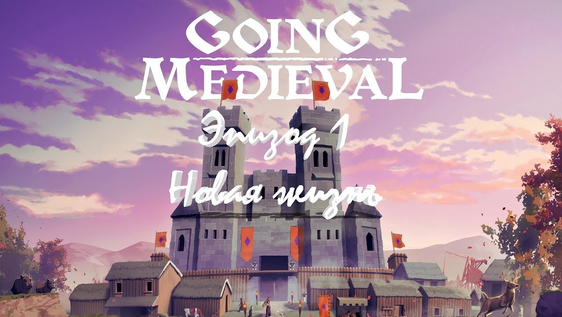 Going medieval - Прохождение #1 / Новая жизнь смотреть онлайн