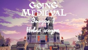 Going medieval - Прохождение #1 / Новая жизнь