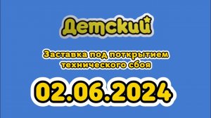Заставка под покрытием технического сбоя (Детский Казахстан, 02.06.2024)