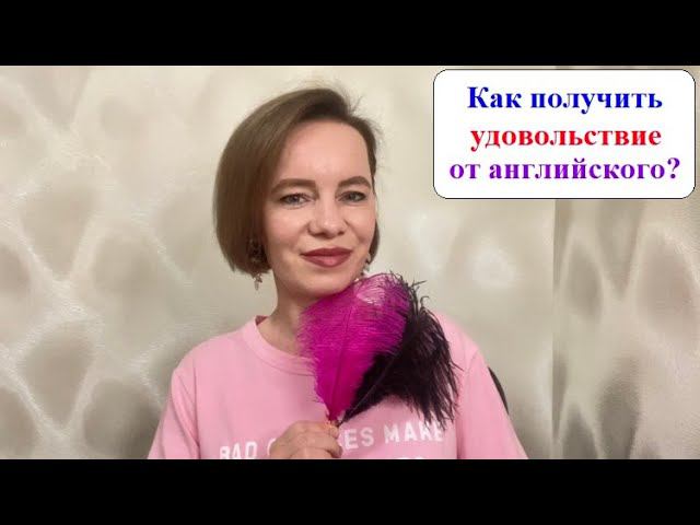 Что поможет получить удовольствие от английского языка. #английскийснуля #английскийдлявзрослых