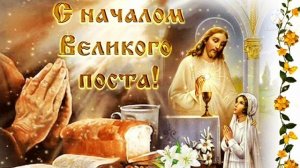 Поздравление с началом великого поста. Поздравить с постом. С великим постом. Великий пост