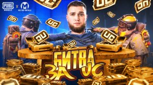 БИТВА ПОДПИСЧИКОВ ЗА ЮСИ В МЕТРО РОЯЛЬ | METRO ROYALE | PUBG MOBILE