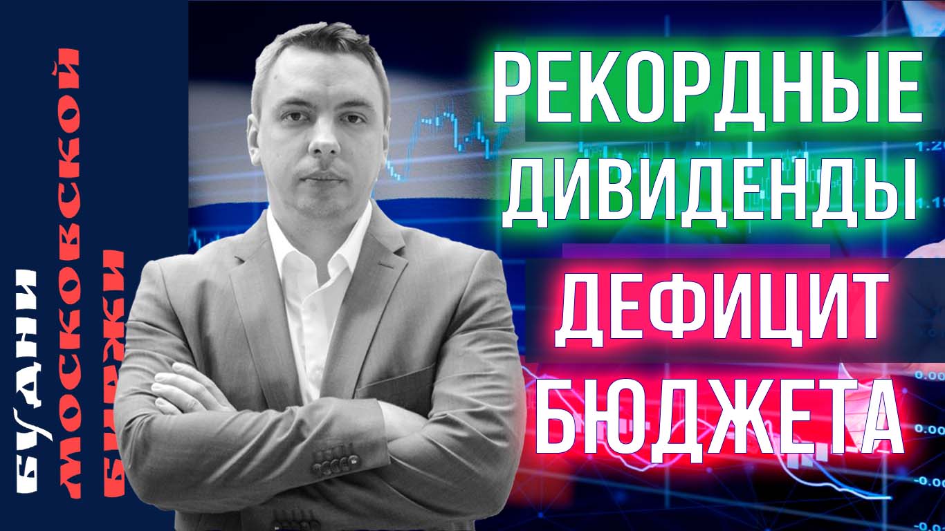 Рекордные дивиденды, доллар, Сбер, Лукойл, Полиметалл, Алроса, VK, HH - Будни Мосбиржи #148 смотреть онлайн