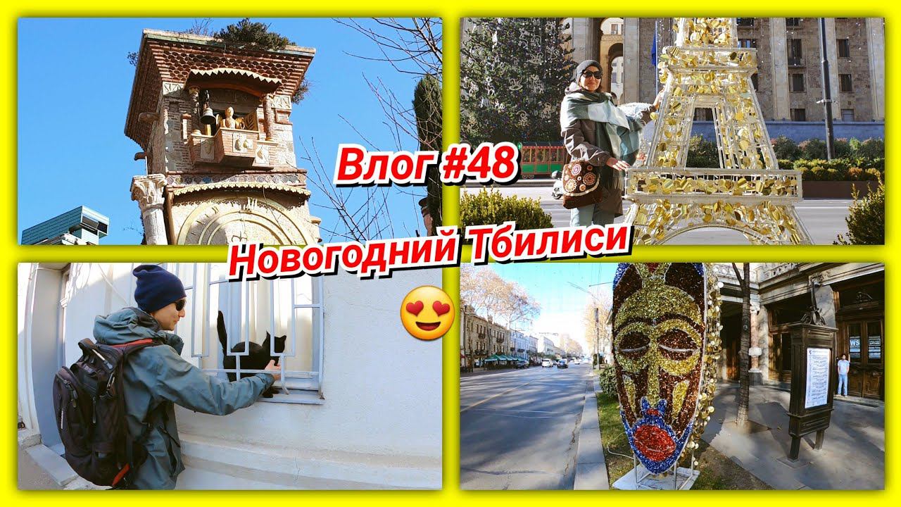 #48 г.Мтацминда и одно загадочное место в Тбилиси смотреть онлайн