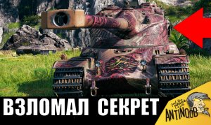 Неужели Он ВЗЛОМАЛ танки и изучил все секреты? Посмотрите, что творит этот ГЕНИЙ!