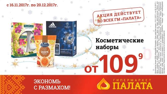 Гипермаркет ПАЛАТА! Акция Косметические наборы! смотреть онлайн