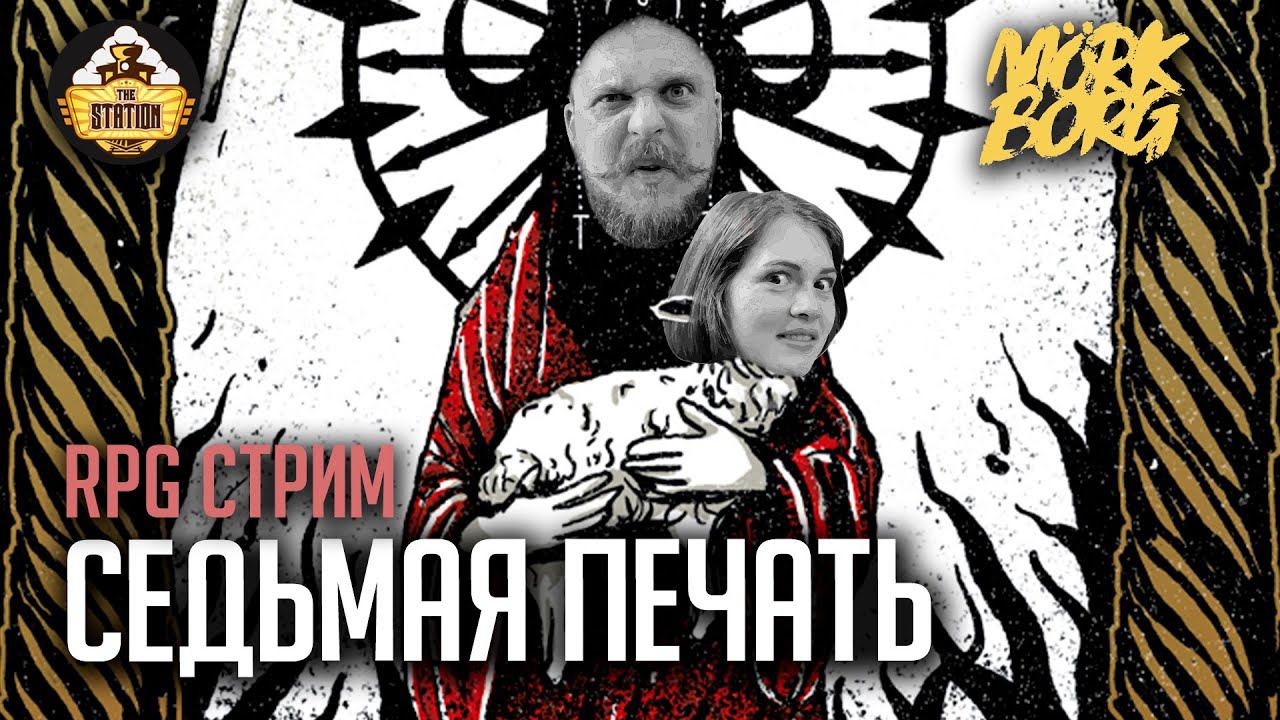 Ролевка | MÖRK BORG | Седьмая печать смотреть онлайн