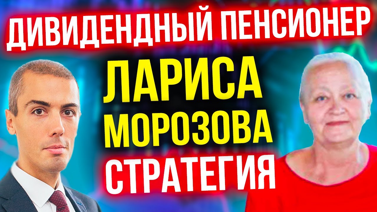 Дивидендный пенсионер - Лариса Морозова начала в 52 - Путешествия и пассивный доход (16+) смотреть онлайн