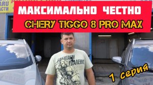 Защита кузова Chery Tiggo 8 Pro Max