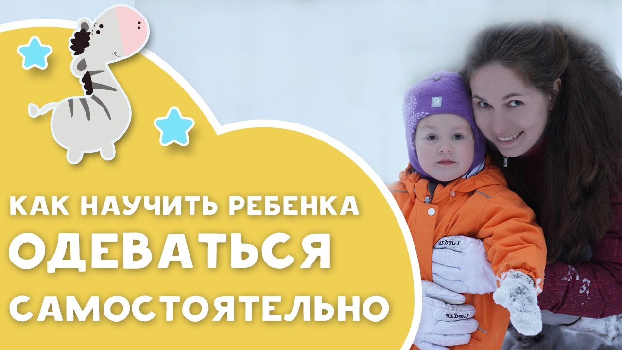 Как научить ребенка одеваться самостоятельно [Любящие мамы] смотреть онлайн