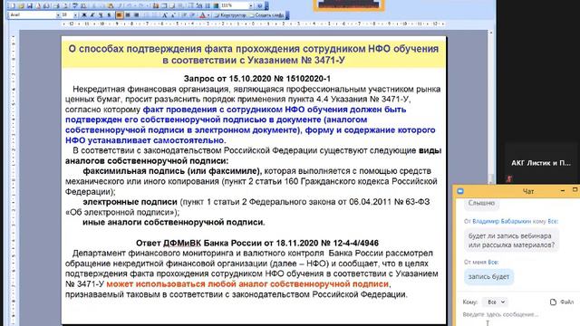 «Оформление документов учета обучения сотрудников НФО в сфере ПОД/ФТ» смотреть онлайн
