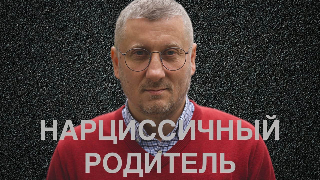 Нарциссичный родитель - 4K