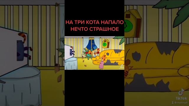 Три Кота нечто страшное смотреть онлайн