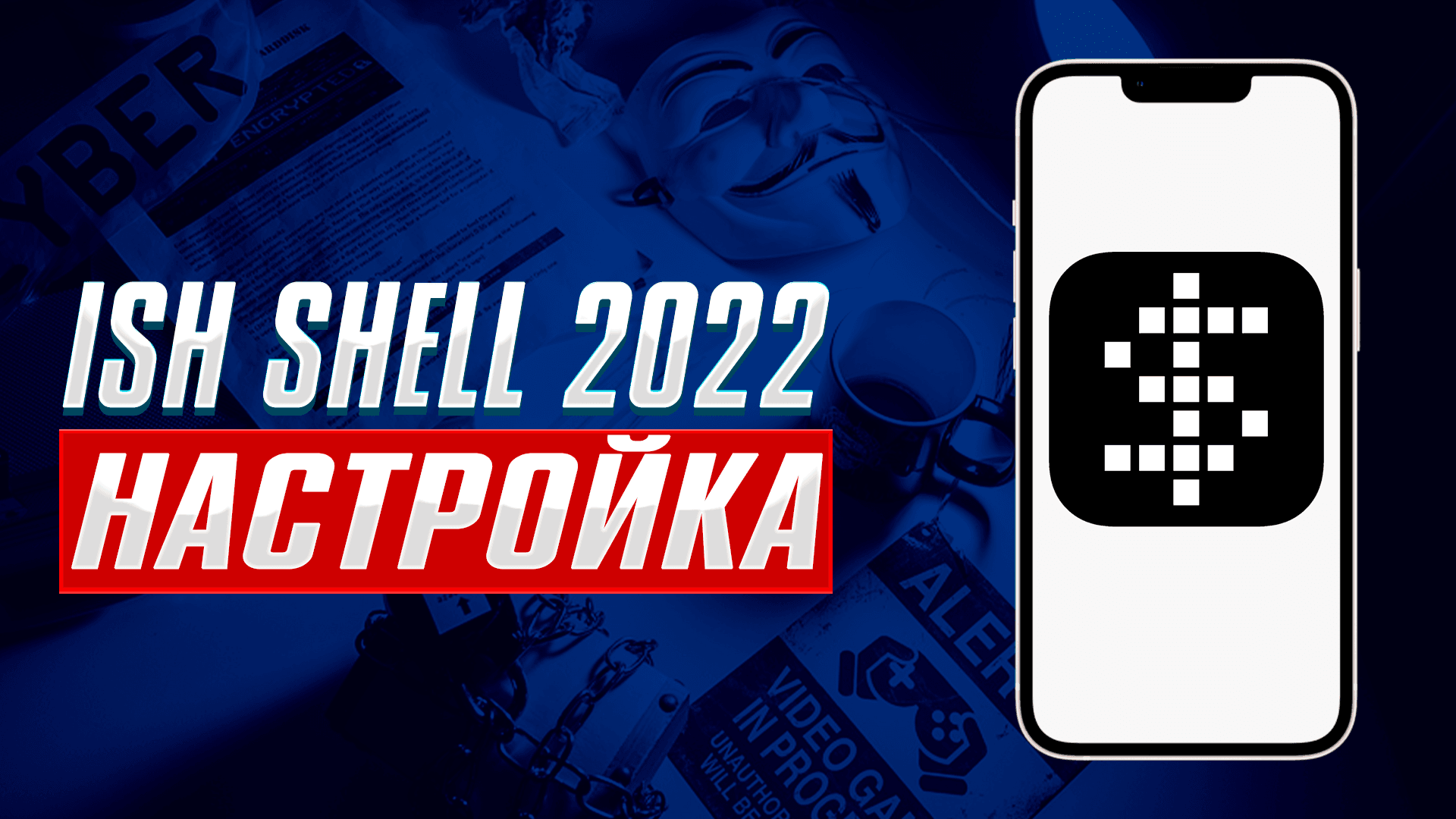 ISH SHELL 2022 - Termux на iPHONE. Настройка + Команды смотреть онлайн