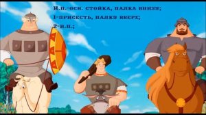 комплекс утренней гимнастики "Богатыри", старший дошкольный возраст