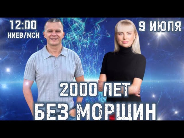 2000 ЛЕТ БЕЗ МОРЩИН. Андрей Яковишин смотреть онлайн