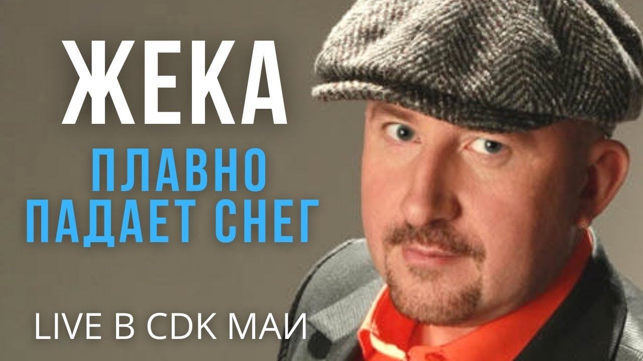 Жека (Евгений Григорьев) - Плавно падает снег смотреть онлайн