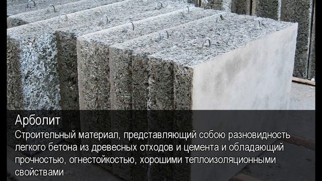 Арболит. Толковый Видеословарь русского языка смотреть онлайн