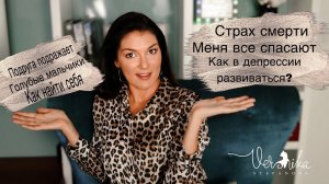 Как в депрессии саморазвиваться? / Мысли что жизнь закончится / Почему все меня спасают / итд