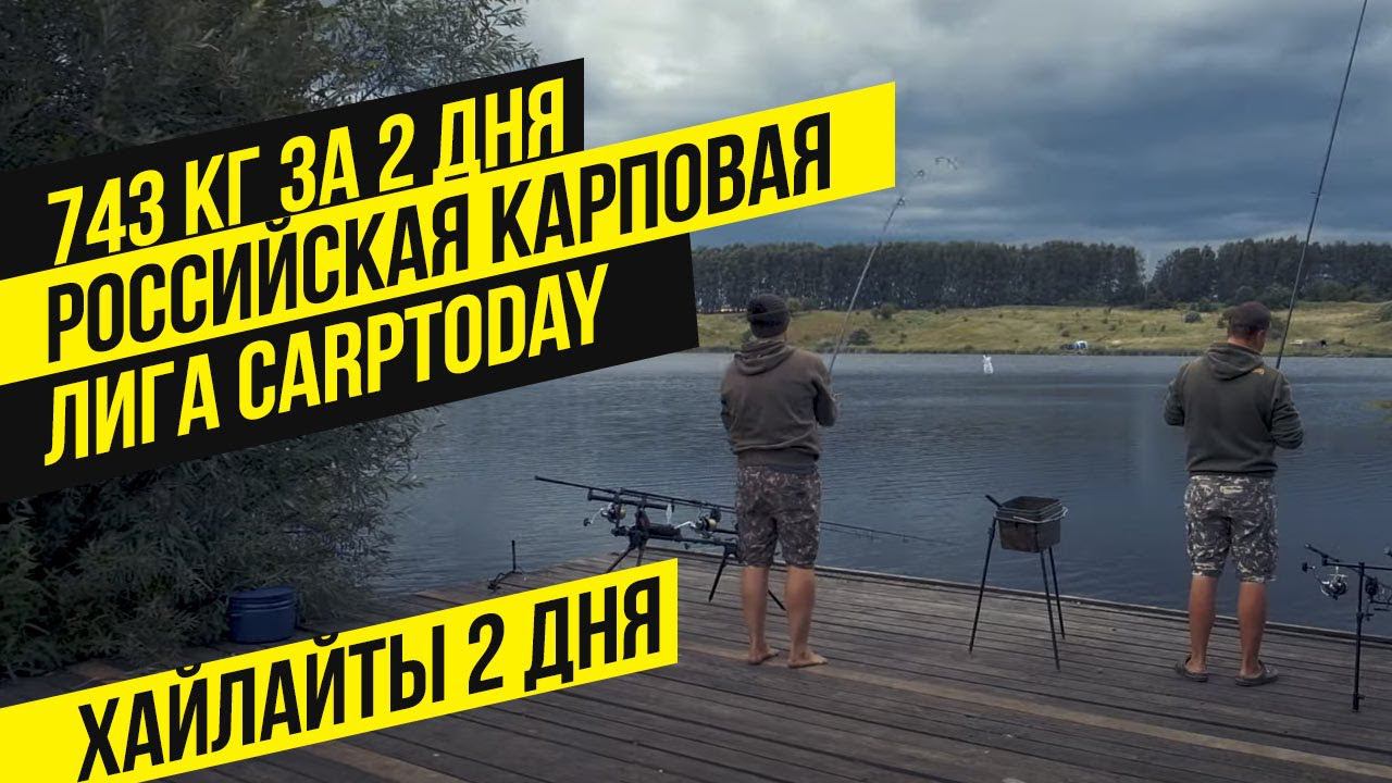 743 кг рыбы за дня. Российская карповая лига CARPTODAY, хайлаты 2 дня