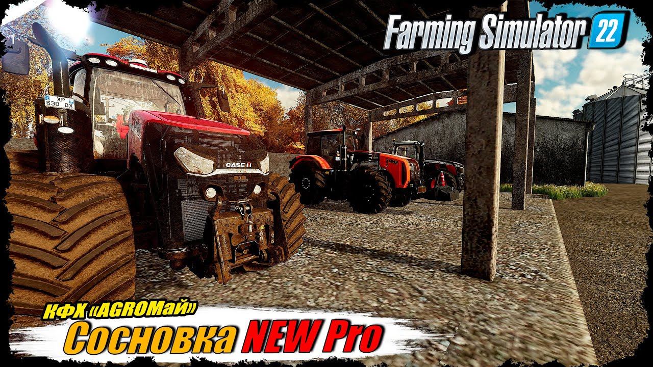 ☭FS-22☭ СОСНОВКА NEWPro Зима на носу, поля, урожай, кредиты! смотреть онлайн