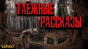 ТАЁЖНЫЕ РАССКАЗЫ