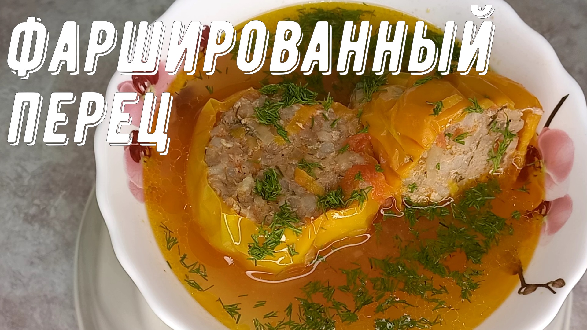 Фаршированный перец. С мясным фаршем и рисом, в бульоне смотреть онлайн