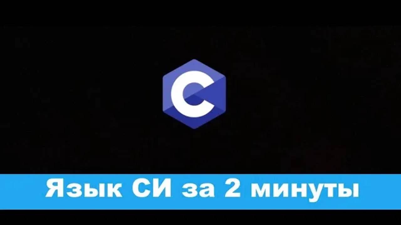 👨💻 C за 2 минуты (Си) смотреть онлайн