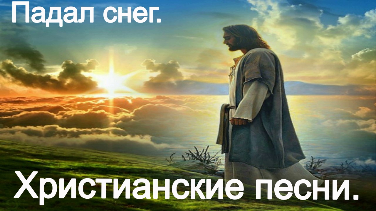 Падал снег. Христианские песни. смотреть онлайн