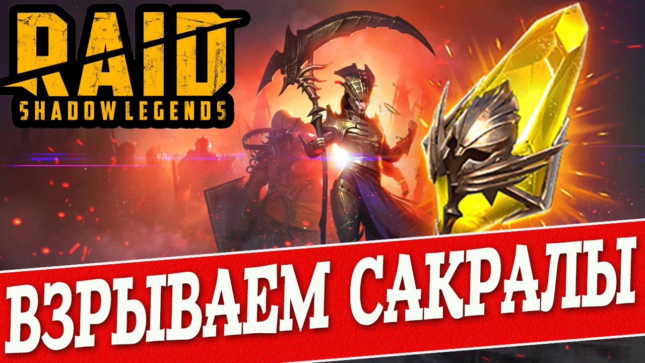 ОТКРЫВАЕМ САКРАЛЫ. RAID Shadow Legends. Рейд Шадоу Легендз смотреть онлайн