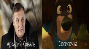 Кто озвучивал: Сезон охоты (1-3) (2006-2010)