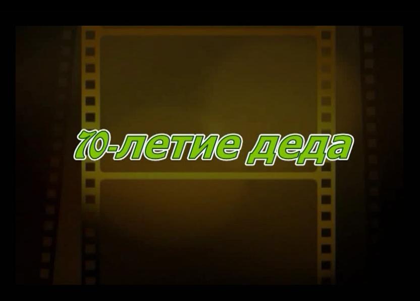 Юбилей деда смотреть онлайн