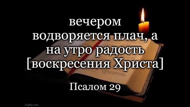 Псалом 29. Песнь воскресшего Христа смотреть онлайн