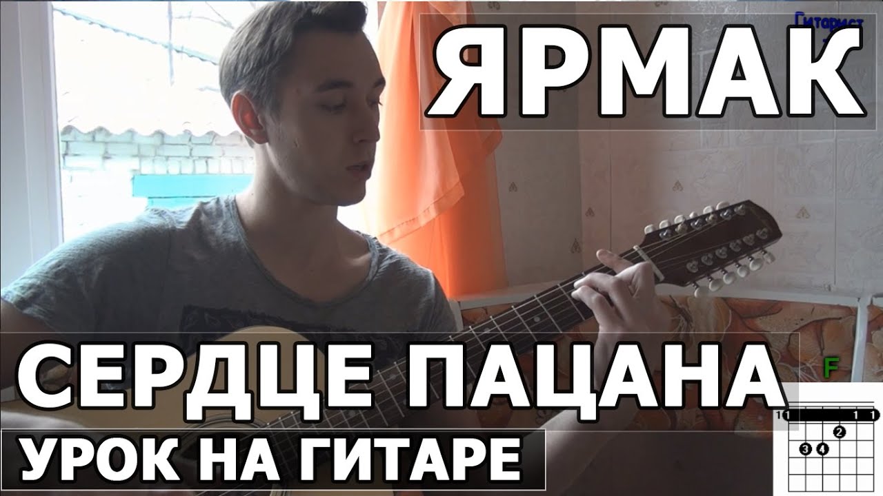Ярмак - Сердце пацана - Видео урок как играть на гитаре смотреть онлайн