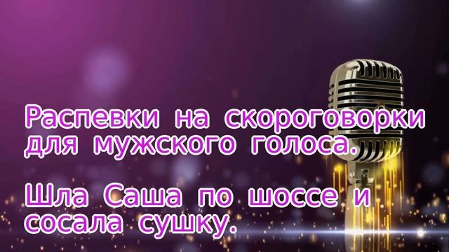 Распевки на скороговорки для мужского голоса.9.Шла Саша по шоссе и сосала сушку. смотреть онлайн