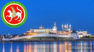 Гимн Татарстана"Татарстан Республикасының Дәүләт гимны"