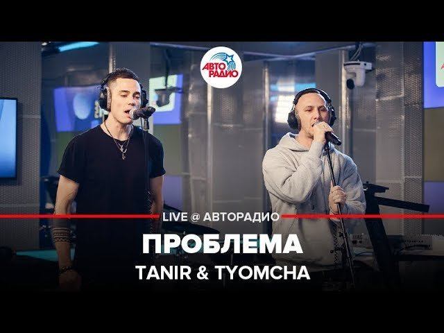 ️ Tanir & Tyomcha - Проблема (LIVE @ Авторадио)