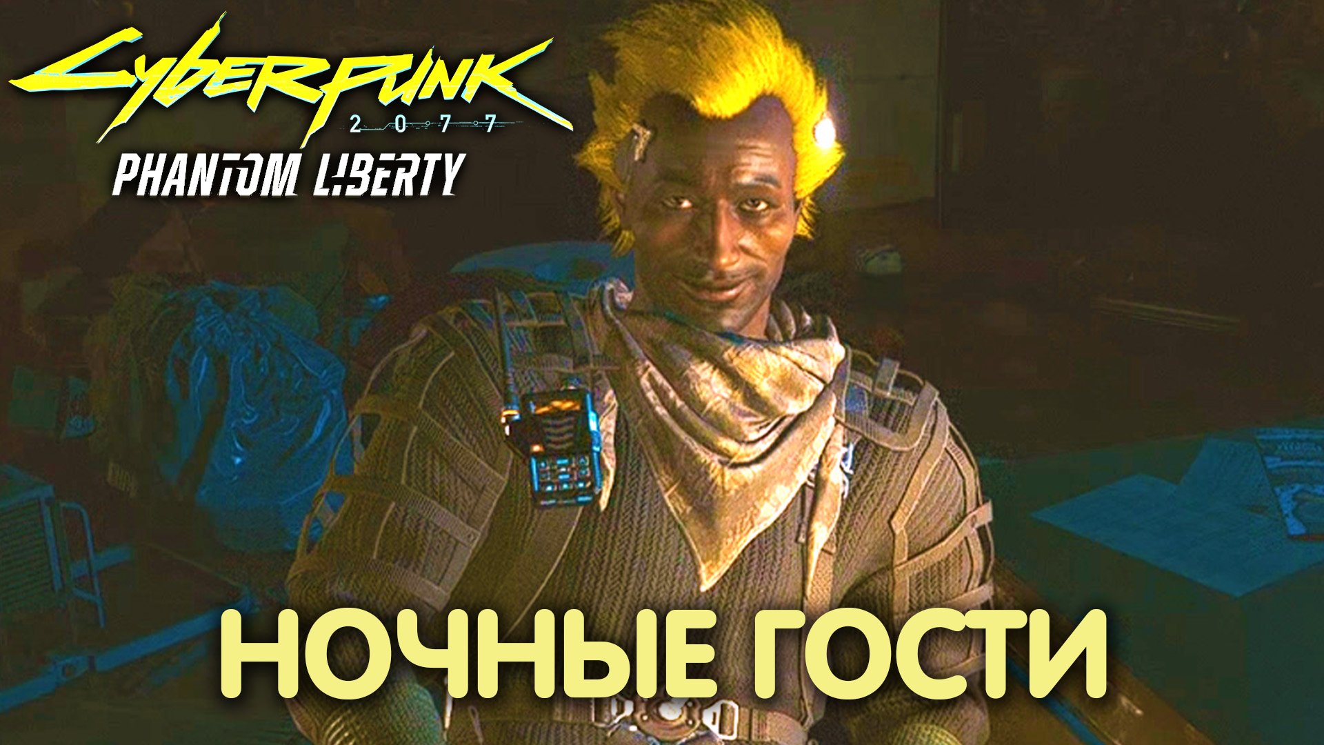 Спящий президент. Cyberpunk 2077: Phantom Liberty. Прохождение #27 смотреть онлайн