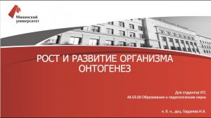 Рост и развитие организма Онтогенез