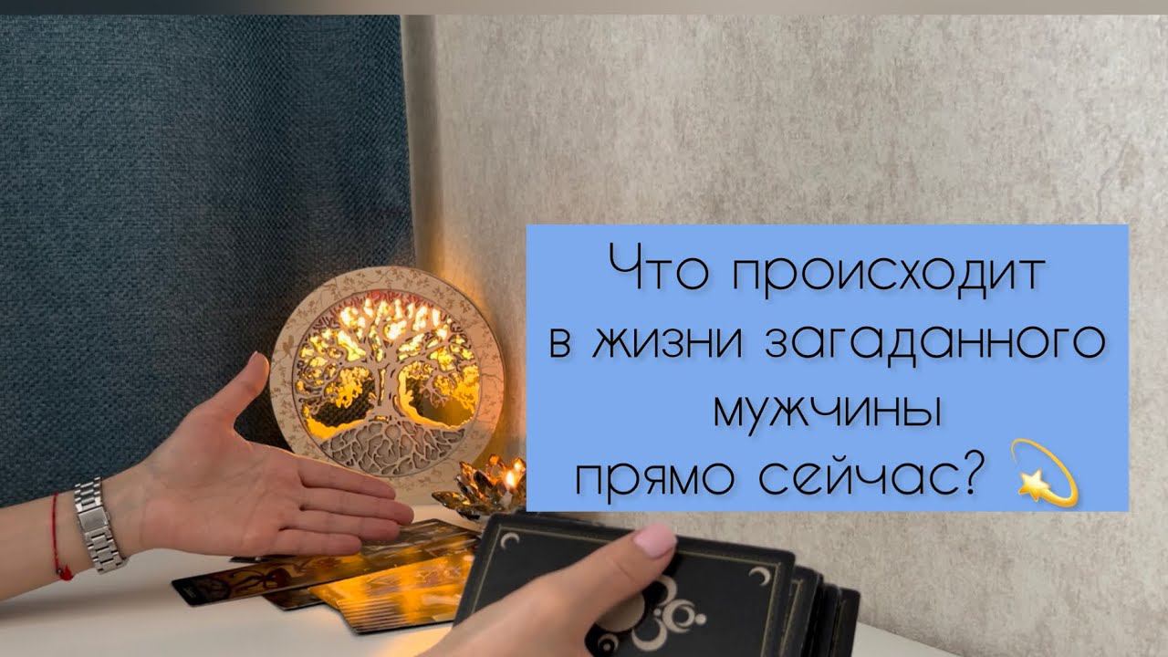 Что происходит в жизни загаданного мужчины прямо сейчас? смотреть онлайн