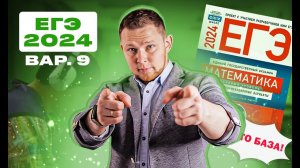 ЕГЭ 2024 БАЗОВЫЙ Ященко 9 вариант ФИПИ школе полный разбор!