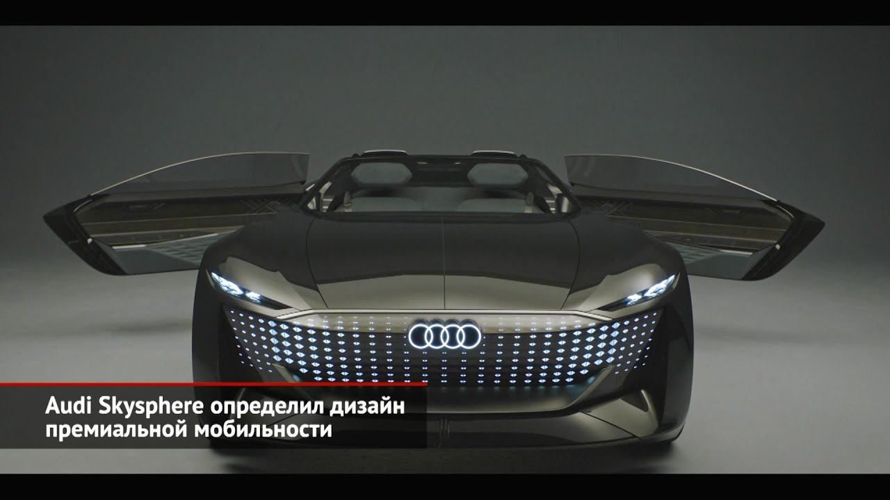 Audi Skysphere определил дизайн премиальной мобильности | Новости с колёс №1617