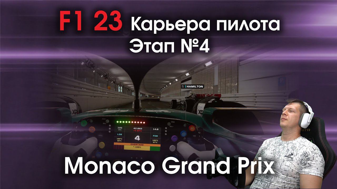 F1 23 Карьера пилота. Этап №4 - Познаю легендарное Гран-при Монако смотреть онлайн
