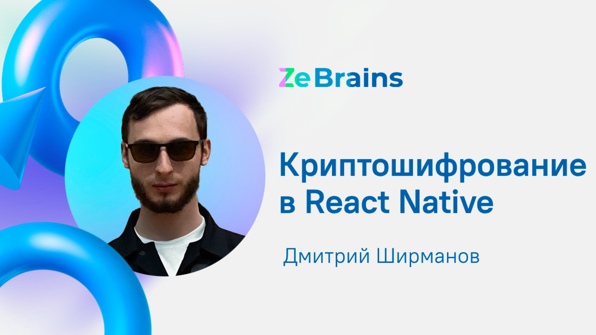 Криптошифрование в React Native